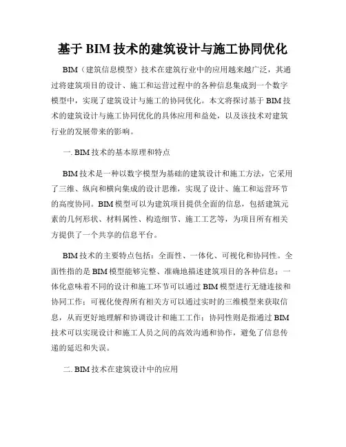 基于BIM技术的建筑设计与施工协同优化