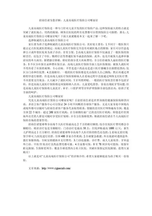 招商信诺为您详解：儿童高端医疗保险公司哪家好