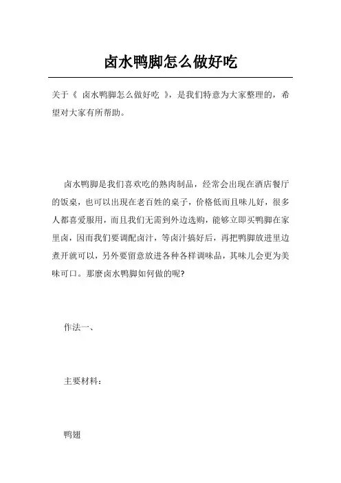 卤水鸭脚怎么做好吃
