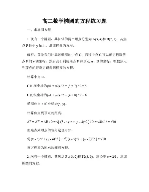 高二数学椭圆的方程练习题