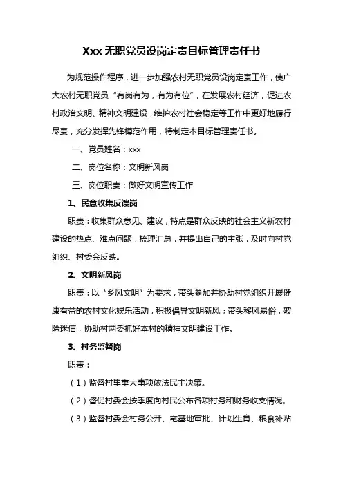 xxx无职党员设岗定责岗位职责