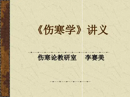 伤寒论课件