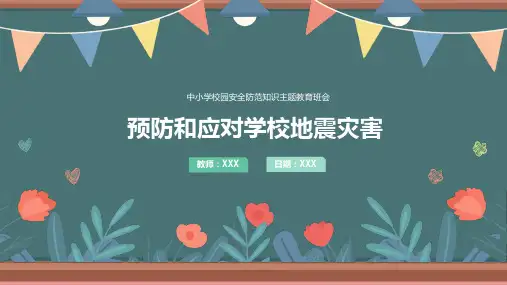 校园安全知识主题班会预防和应对学校地震灾害PPT教学课件
