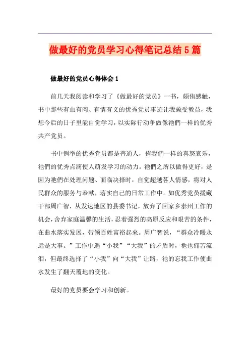 做最好的党员学习心得笔记总结5篇