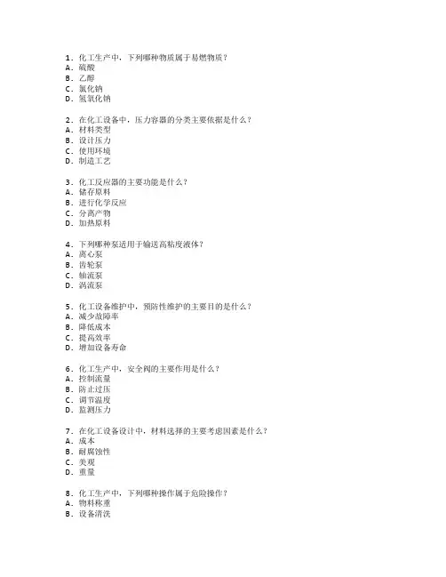 化工技术与设备管理测试 选择题 63题