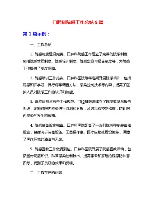 口腔科院感工作总结9篇
