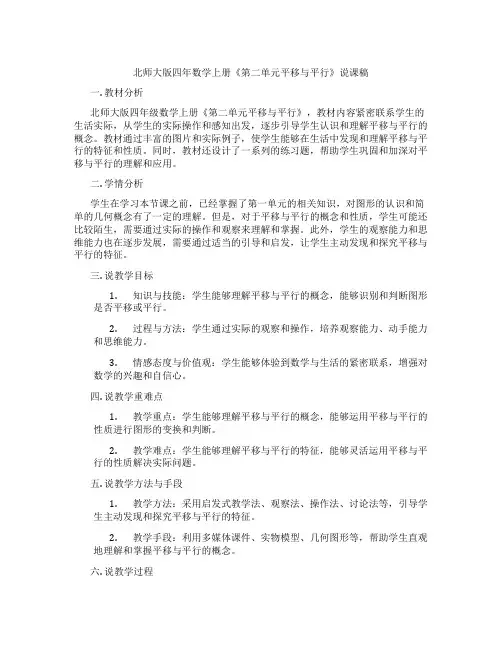 北师大版四年数学上册《第二单元平移与平行》说课稿