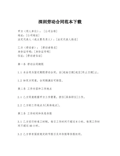 深圳劳动合同范本下载