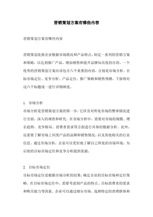 营销策划方案有哪些内容
