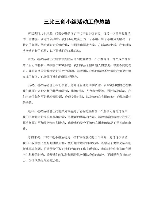 三比三创小组活动工作总结