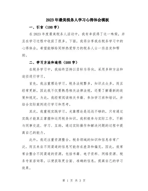 2023年最美税务人学习心得体会模板
