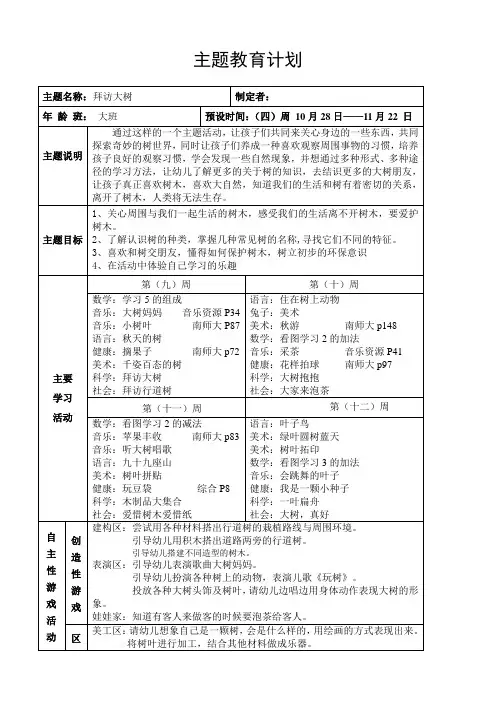 大班主题教育计划《拜访大树》