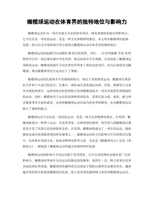 橄榄球运动在体育界的独特地位与影响力