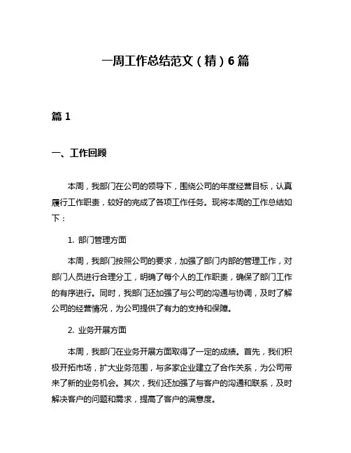 一周工作总结范文(精)6篇