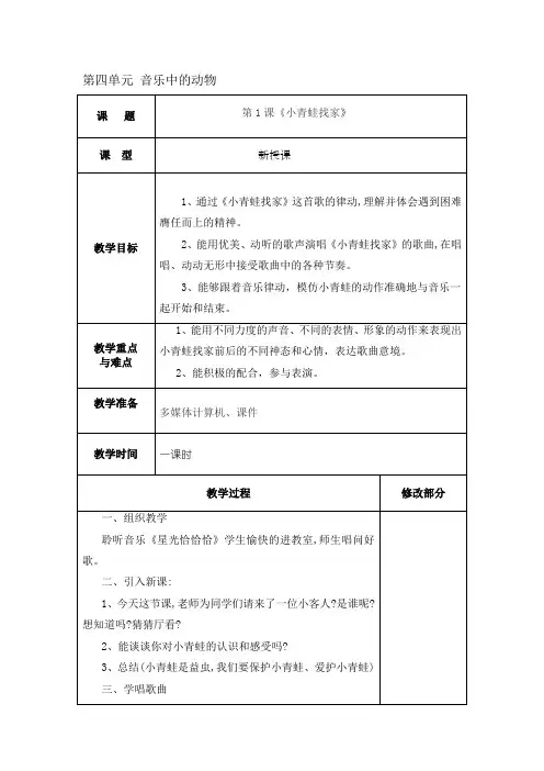 新人教版小学一年级音乐上册教案第四单元