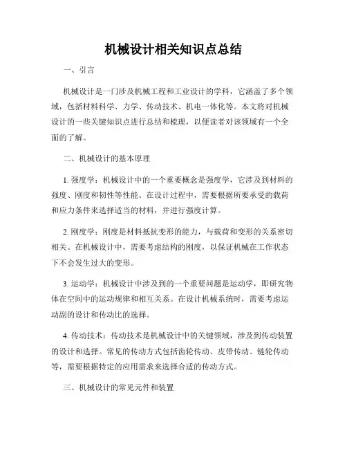 机械设计相关知识点总结