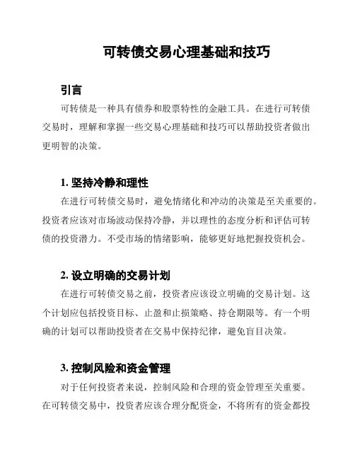 可转债交易心理基础和技巧