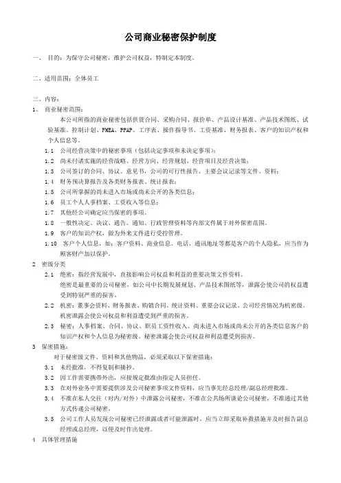 公司商业秘密保护制度