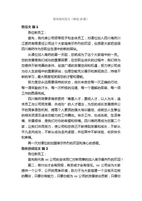 致欢迎词范文（精选15篇）