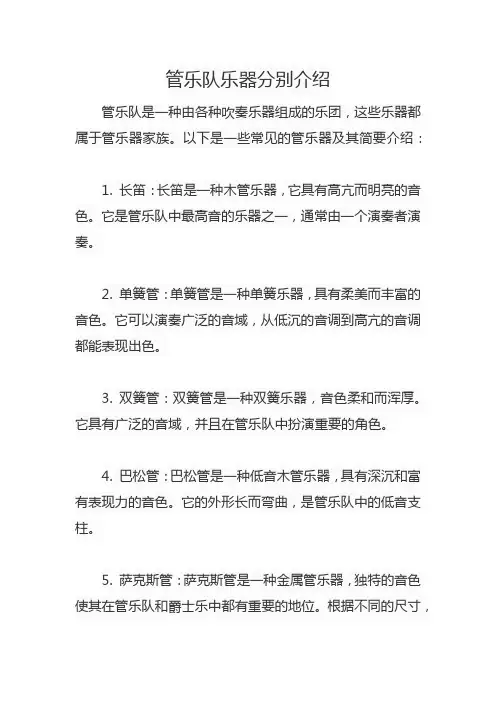 管乐队乐器分别介绍