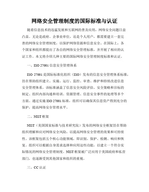 网络安全管理制度的国际标准与认证