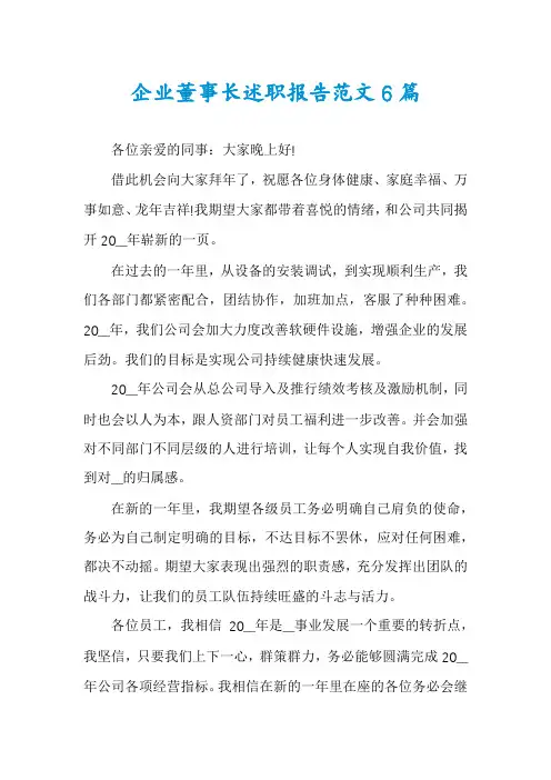企业董事长述职报告范文6篇