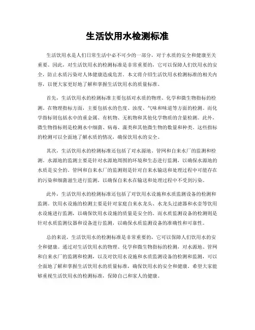 生活饮用水检测标准