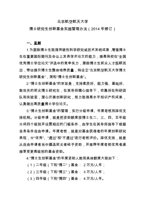 博士生创新基金实施管理办法2014(修订版)
