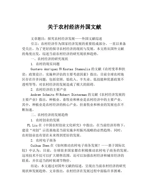 关于农村经济外国文献
