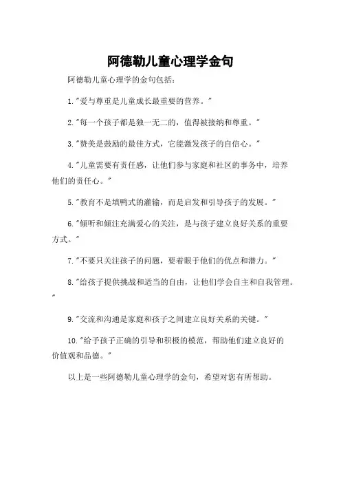 阿德勒儿童心理学金句