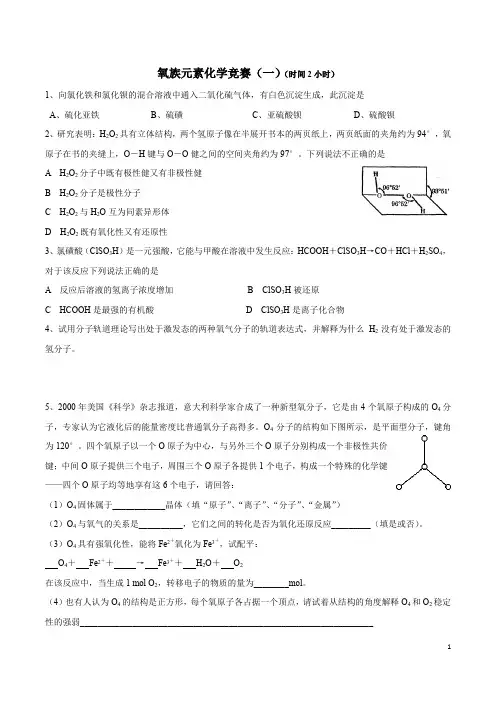 氧族元素 化学竞赛