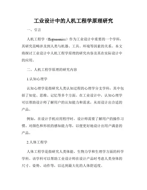 工业设计中的人机工程学原理研究