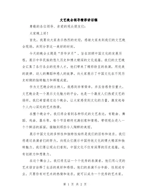 文艺晚会领导精彩讲话稿