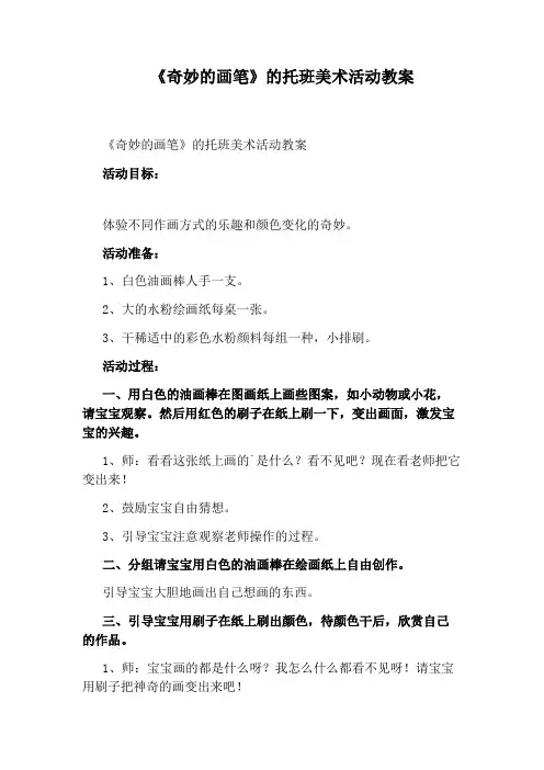 《奇妙的画笔》的托班美术活动教案