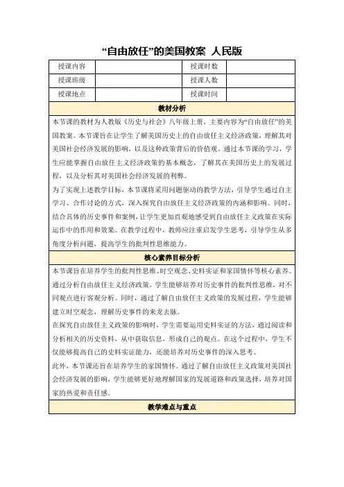 “自由放任”的美国教案人民版
