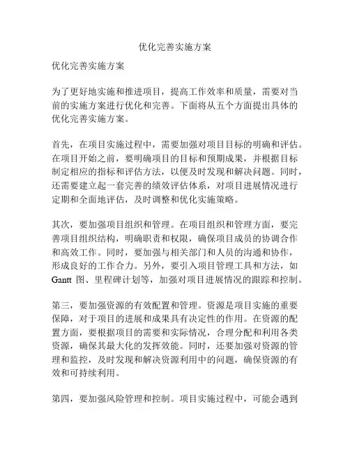 优化完善实施方案