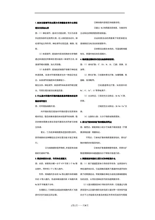 生理学简答题汇总精华版