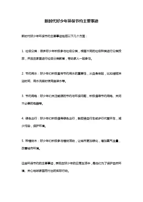 新时代好少年环保节约主要事迹