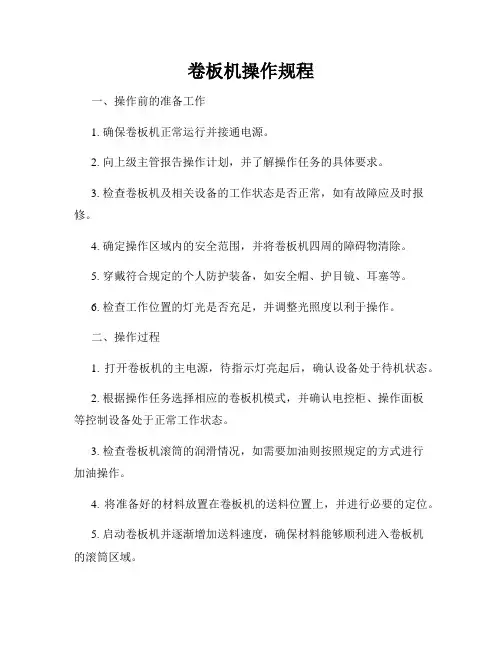 卷板机操作规程
