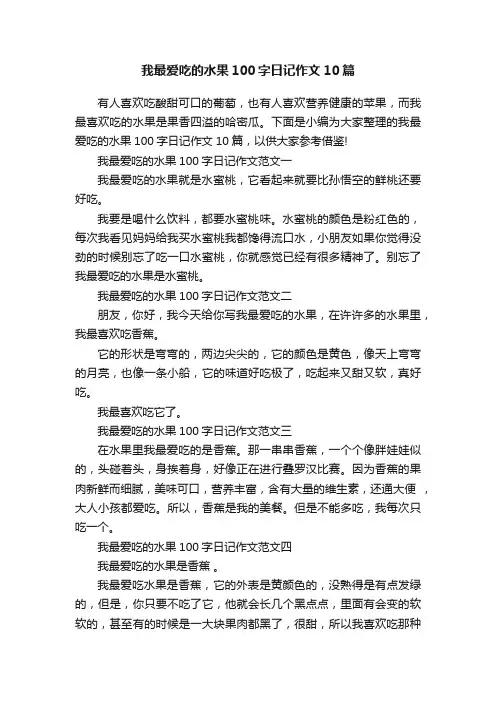 我最爱吃的水果100字日记作文10篇