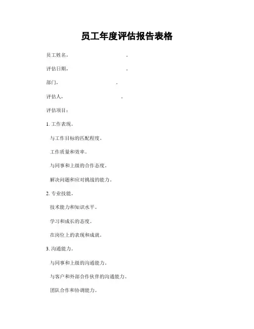 员工年度评估报告表格