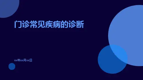 门诊常见疾病的诊