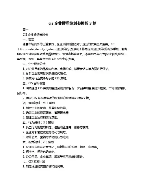 cis企业标识策划书模板3篇
