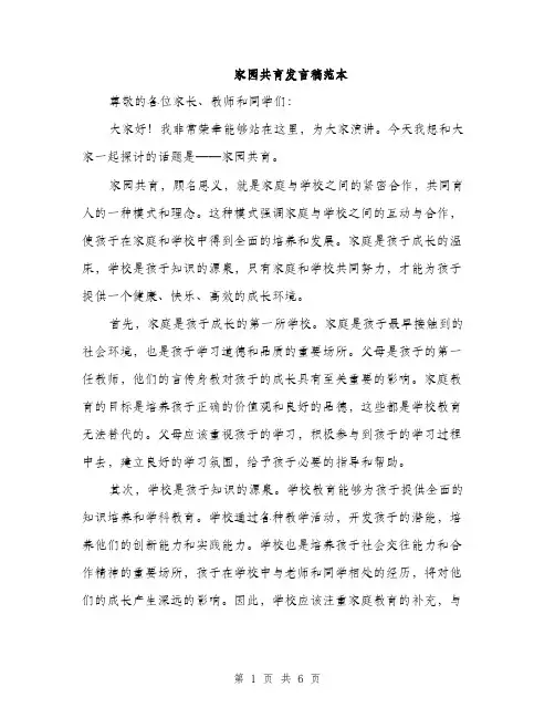 家园共育发言稿范本