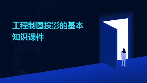 工程制图投影的基本知识课件