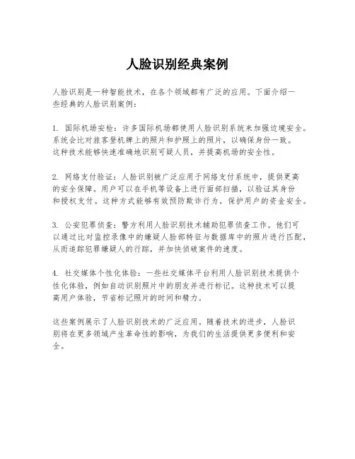 人脸识别经典案例