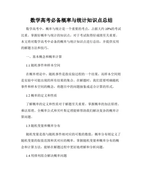 数学高考必备概率与统计知识点总结