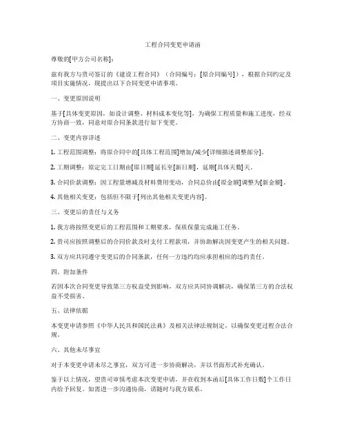 工程合同变更申请函