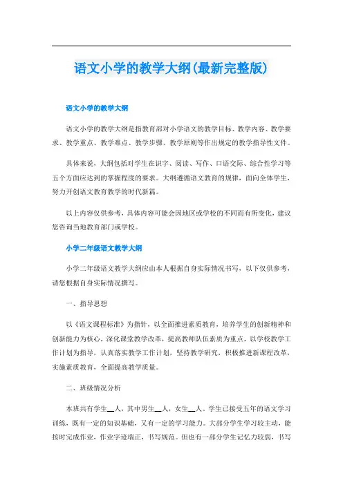 语文小学的教学大纲(最新完整版)