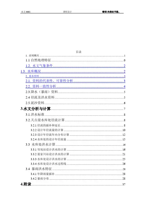 水文水利课程设计